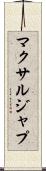 マクサルジャプ Scroll