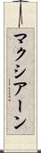 マクシアーン Scroll