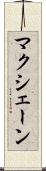 マクシェーン Scroll