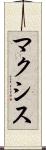 マクシス Scroll