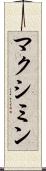 マクシミン Scroll