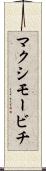 マクシモービチ Scroll