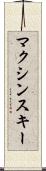 マクシンスキー Scroll