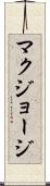 マクジョージ Scroll
