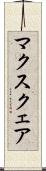 マクスクェア Scroll