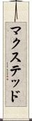 マクステッド Scroll