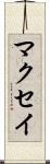 マクセイ Scroll