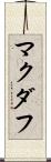マクダフ Scroll