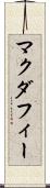 マクダフィー Scroll