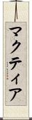 マクティア Scroll