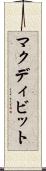 マクディビット Scroll