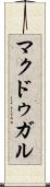 マクドゥガル Scroll