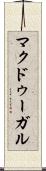 マクドゥーガル Scroll