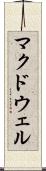 マクドウェル Scroll