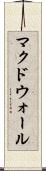 マクドウォール Scroll