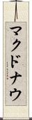 マクドナウ Scroll