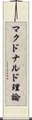 マクドナルド理論 Scroll