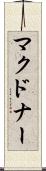 マクドナー Scroll