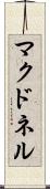 マクドネル Scroll