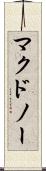 マクドノー Scroll