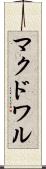マクドワル Scroll