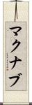 マクナブ Scroll