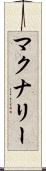 マクナリー Scroll