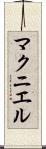 マクニエル Scroll