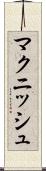 マクニッシュ Scroll