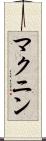 マクニン Scroll