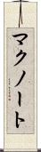 マクノート Scroll