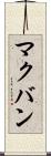 マクバン Scroll