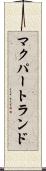 マクパートランド Scroll