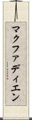 マクファディエン Scroll
