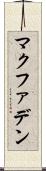 マクファデン Scroll