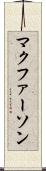 マクファーソン Scroll