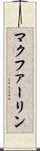 マクファーリン Scroll