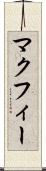 マクフィー Scroll