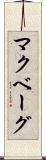 マクベーグ Scroll