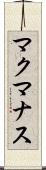 マクマナス Scroll