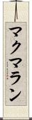 マクマラン Scroll
