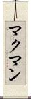 マクマン Scroll