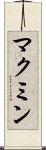 マクミン Scroll