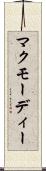 マクモーディー Scroll