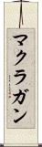 マクラガン Scroll