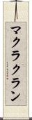 マクラクラン Scroll
