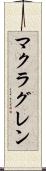 マクラグレン Scroll