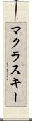 マクラスキー Scroll