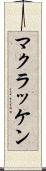 マクラッケン Scroll