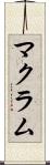 マクラム Scroll